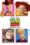 玩具总动员（系列合集 6部） Toy Story Collection 竖版封面