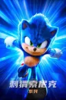 刺猬索尼克（系列合集 4部） Sonic the Hedgehog Collection 竖版封面