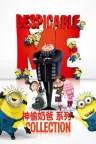 神偷奶爸（系列合集 4部） Despicable Me Collection 竖版封面