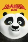 功夫熊猫（系列合集 4部） Kung Fu Panda Collection 竖版封面