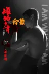 雄狮少年（系列合集 2部） I Am What I Am Collection 竖版封面