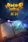 神秘世界历险记（动画系列合集 4部） Yugo & Lala 竖版封面