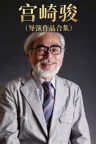 宫崎骏（导演作品合集 28部） (吉卜力动画电影集合 收藏版) 竖版封面