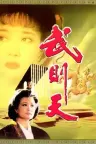 武则天 Empress Wu Cheh Tien （刘晓庆版） 竖版封面