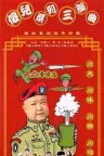 傻儿师长 傻儿军长 傻儿司令（傻儿系列三部曲） （方言版） 竖版封面