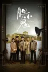 胆小鬼 Nobody Knows 竖版封面