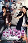 放羊的星星 My Lucky Star 竖版封面