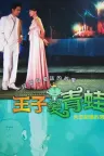 王子变青蛙 The Prince Who Turns into a Frog （台剧） 竖版封面