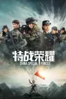 特战荣耀 Glory of the Special Forces 竖版封面