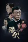 潜伏 Lurk 竖版封面