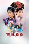 还珠格格（还珠格格） 竖版封面