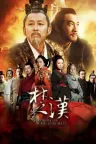 楚汉传奇 Legend of Chu and Han （陈道明版） 竖版封面