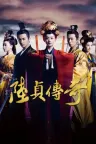 陆贞传奇 Legend of Lu Zhen 竖版封面