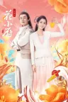 人间烟火花小厨 Chef Hua （美食剧） 竖版封面