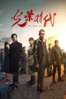 光荣时代 The Glorious Era 竖版封面