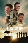 士兵突击 Soldiers Sortie （许三多） 竖版封面