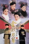 金枝欲孽 竖版封面