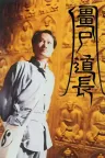 僵尸道长（殭屍道長） （林正英） 竖版封面