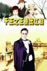 千王之王重出江湖 King of Gambler （谢贤、刘松仁） 竖版封面