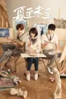 夏至未至 Rush to the Dead Summer 竖版封面