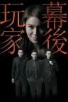幕后玩家 Two Steps from Heaven 竖版封面