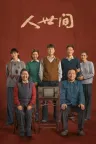 人世间 A Lifelong Journey 竖版封面