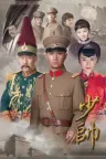 少帅 Young Marshal 竖版封面
