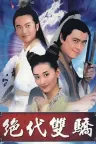 绝代双骄 The Legendary Siblings 竖版封面
