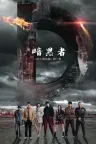 暗黑者 竖版封面