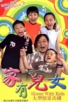 家有儿女 竖版封面