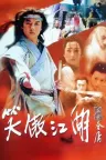 笑傲江湖 Laughing in the Wind （李亚鹏 许晴） 竖版封面