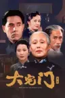 大宅门 竖版封面