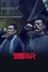 觉醒年代 Awakening Age 竖版封面