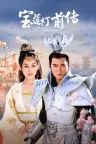 宝莲灯前传 The Prelude of Lotus Lantern 竖版封面
