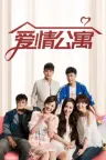 爱情公寓 （番外篇 大电影） 竖版封面