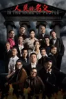 人民的名义 In the Name of People 竖版封面