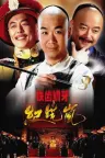 铁齿铜牙纪晓岚 竖版封面
