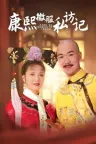 康熙微服私访记 竖版封面