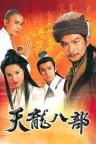 天龙八部 The Demi-Gods and Semi-Devils （6个版本合集） 竖版封面