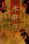 水浒传 The Water Margin 竖版封面