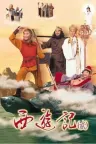 西游记2 天地争霸美猴王 竖版封面