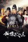 神探狄仁杰 竖版封面