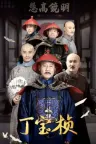 丁宝桢 Ding Bao Zhen 竖版封面