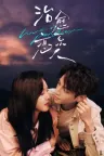 治愈系恋人 Love is Panacea 竖版封面