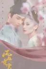 风气西州+风起霓裳 竖版封面