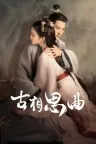 古相思曲 An Ancient Love Song 竖版封面