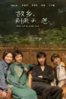 故乡，别来无恙 There Will Be Ample Time 竖版封面