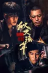 似火流年 Burning Years 竖版封面