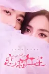 恋恋红尘 Got a Crush on You 竖版封面