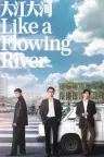 大江大河 Like a Flowing River 竖版封面